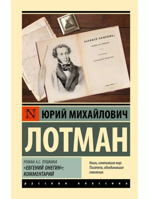 Юрий Михайлович Лотман: Роман А.С. Пушкина "Евгений Онегин": комментарий