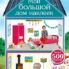Мой большой дом наклеек. 500 наклеек