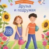 Друзья и подружки. Модники и модницы