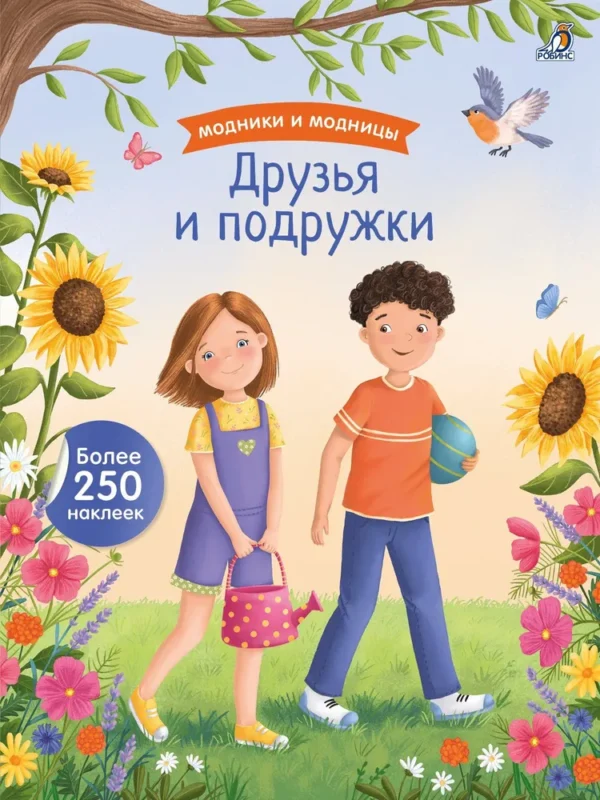 Друзья и подружки. Модники и модницы