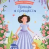 Принцы и принцессы. Модники и модницы
