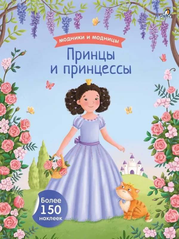 Принцы и принцессы. Модники и модницы