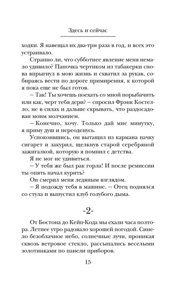 Гийом Мюссо: Здесь и сейчас