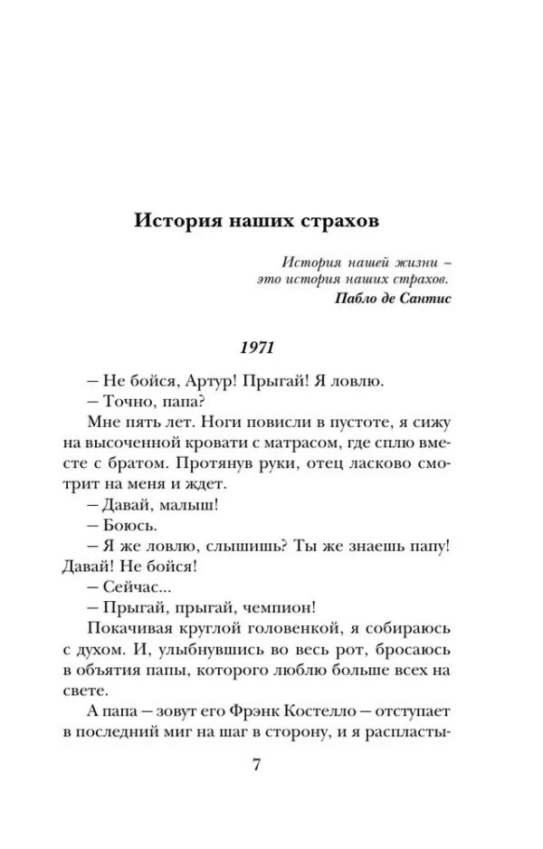 Гийом Мюссо: Здесь и сейчас