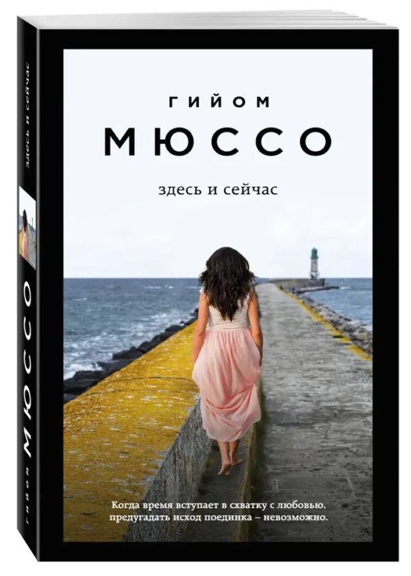 Гийом Мюссо: Здесь и сейчас