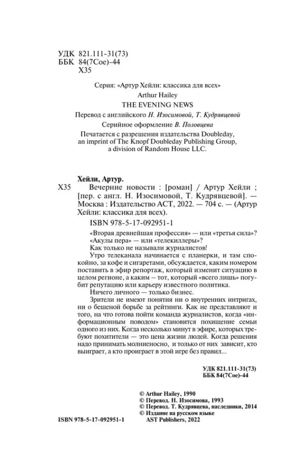 Артур Хейли: Вечерние новости