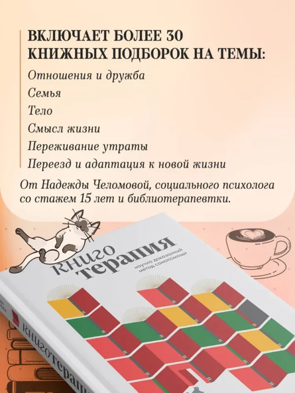 Надежда Челомова: Книготерапия. Научно доказанный метод самопомощи