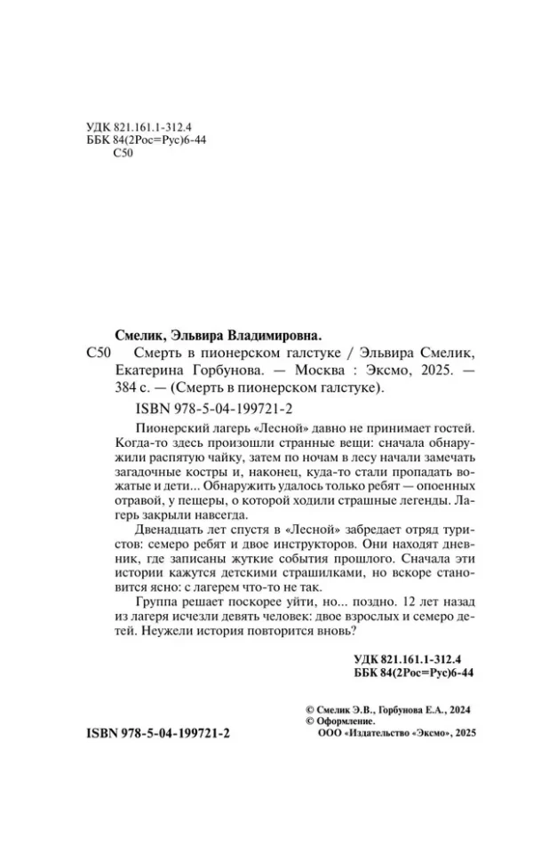 Смелик, Горбунова: Смерть в пионерском галстуке