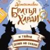 Франклин У. Диксон: Братья Харди и тайна дома на скале