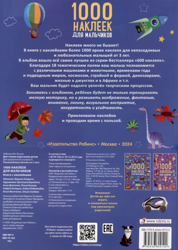 1000 наклеек для мальчиков