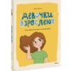 Ирина Чеснова: Девочки взрослеют. Как меняется тело и настроение