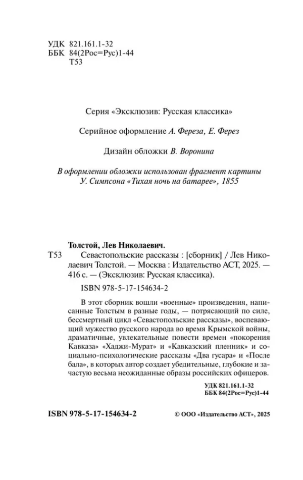 Лев Николаевич Толстой: Севастопольские рассказы