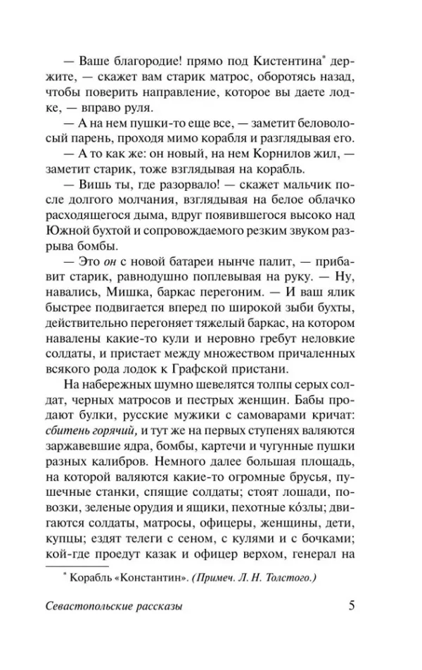 Лев Николаевич Толстой: Севастопольские рассказы