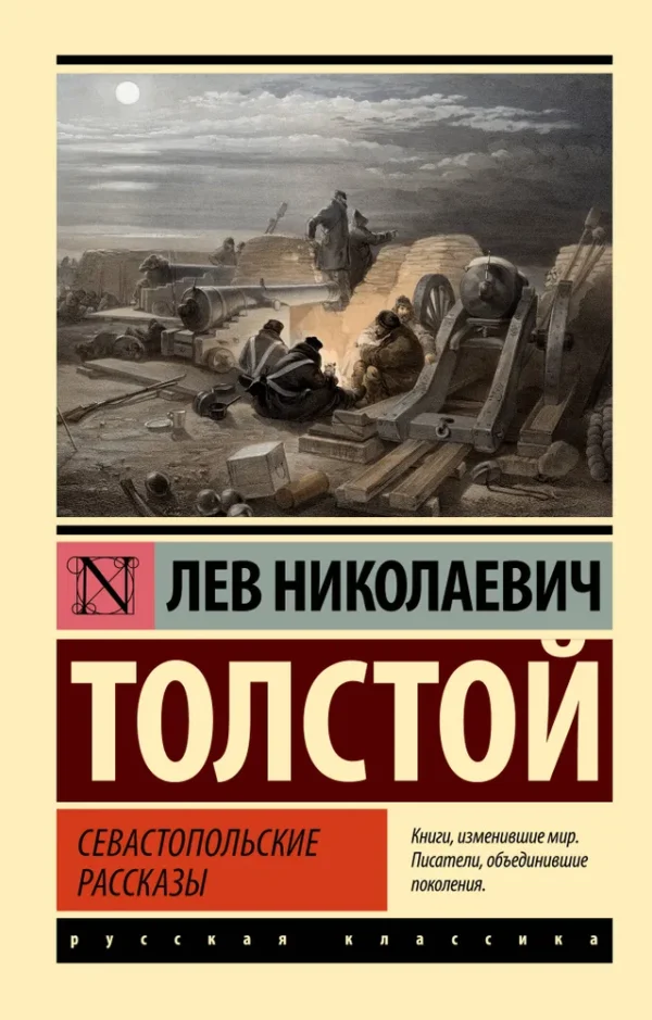 Лев Николаевич Толстой: Севастопольские рассказы