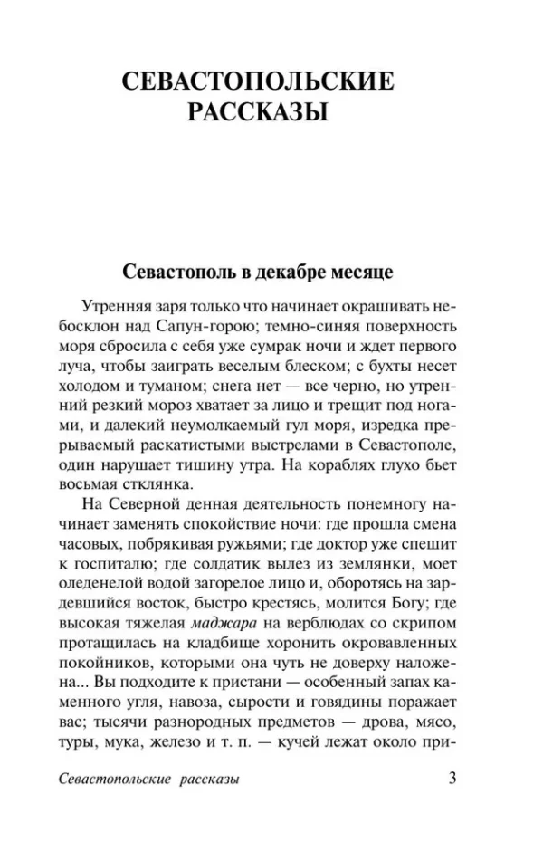 Лев Николаевич Толстой: Севастопольские рассказы