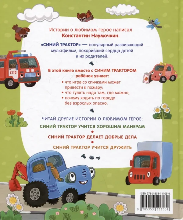 Синий Трактор учится безопасности. 5 историй