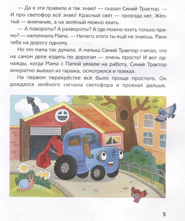 Синий Трактор учится безопасности. 5 историй