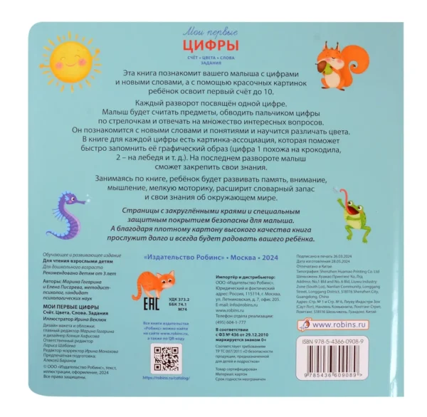 Мои первые цифры. Счет, цвета, слова, задания