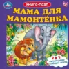 Мама для Мамонтенка. Книга-пазл