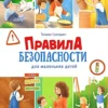 Татьяна Григорьян: Правила безопасности для маленьких детей