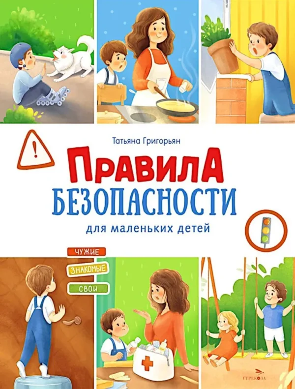 Татьяна Григорьян: Правила безопасности для маленьких детей
