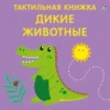 Дикие животные. Тактильная книжка