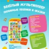 Любимые сказки и песенки. Веселый мультиплеер