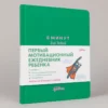 6 минут для детей. Первый мотивационный ежедневник ребенка (изумрудный)