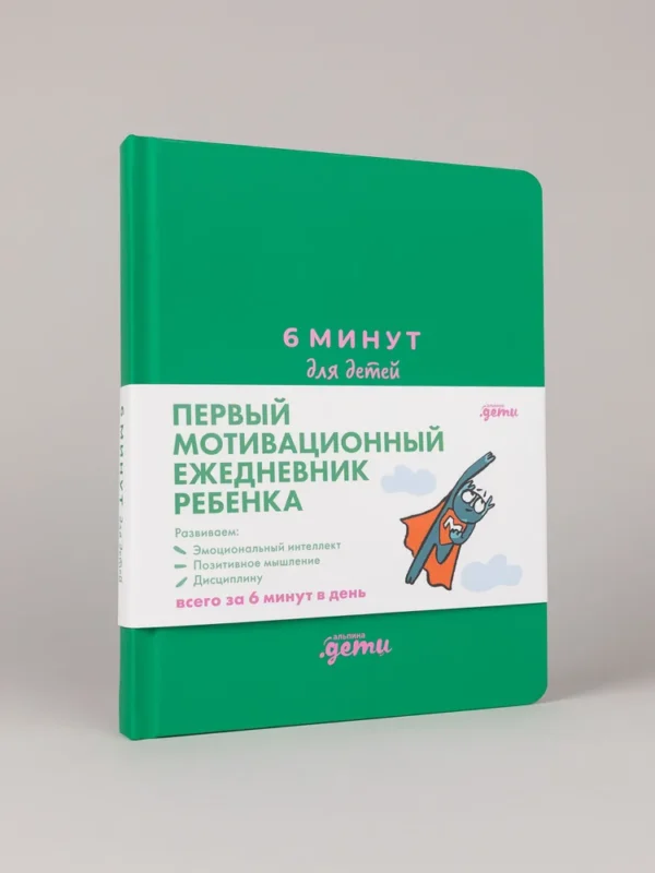 6 минут для детей. Первый мотивационный ежедневник ребенка (изумрудный)