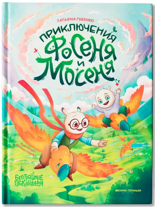 Татьяна Губенко: Приключения Фосеня и Мосеня