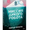 Питер Браун: Миссия дикого робота