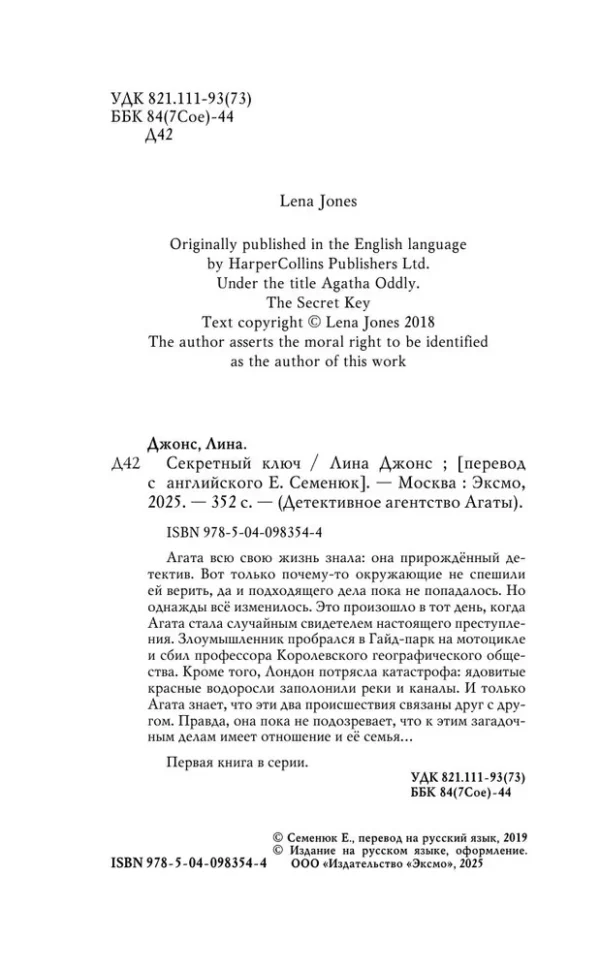 Лина Джонс: Секретный ключ