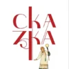 Владимир Сорокин: Сказка