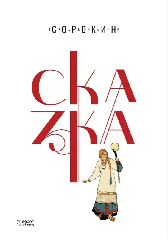 Владимир Сорокин: Сказка