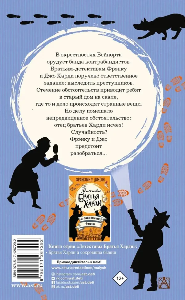 Франклин У. Диксон: Братья Харди и тайна дома на скале