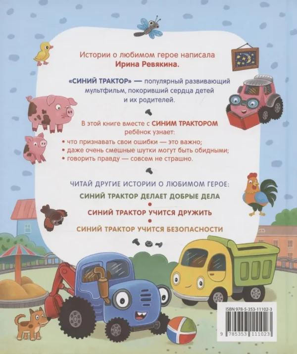 СИНИЙ ТРАКТОР учится хорошим манерам. 5 историй