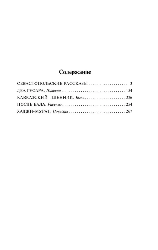 Лев Николаевич Толстой: Севастопольские рассказы