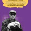 Виктор Пелевин: Священная книга оборотня