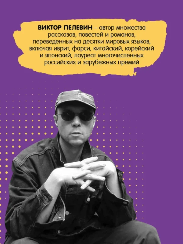 Виктор Пелевин: Священная книга оборотня
