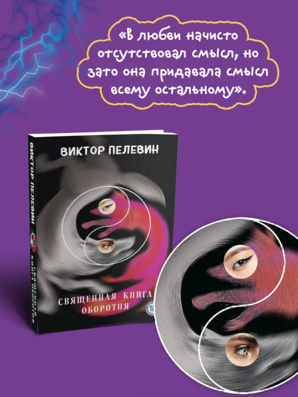 Виктор Пелевин: Священная книга оборотня