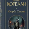 Мария Корелли: Скорбь Сатаны (Всемирная литература)