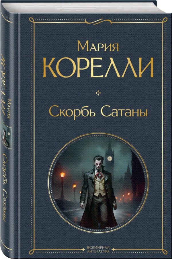 Мария Корелли: Скорбь Сатаны (Всемирная литература)