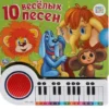 10 веселых песен. Книга-пианино