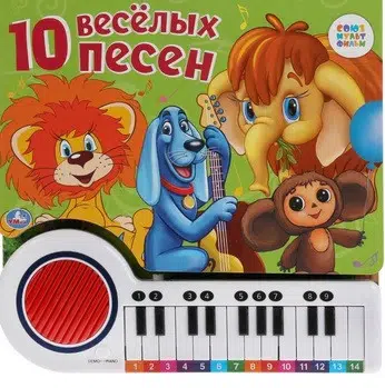 10 веселых песен. Книга-пианино