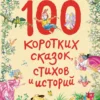 100 коротких сказок, стихов и историй
