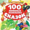 100 любимых маленьких сказок
