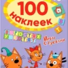 100 наклеек. Игры с буквами. В гостях у котят. Три кота