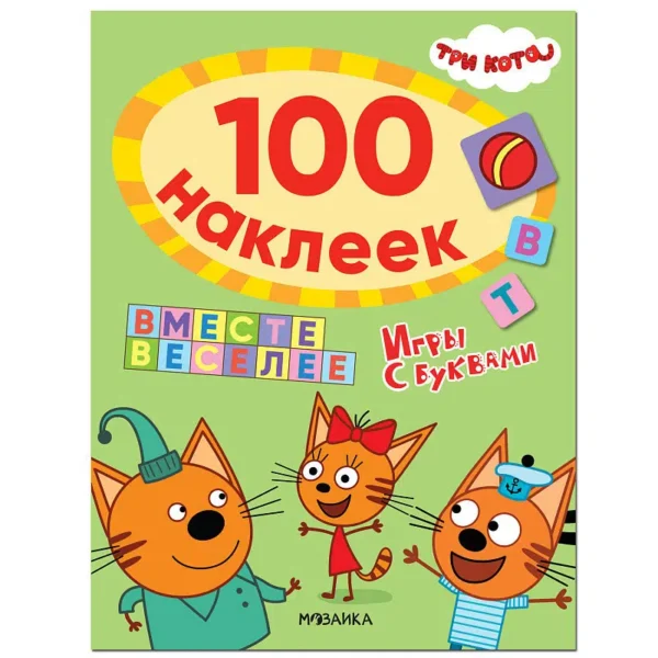 100 наклеек. Игры с буквами. Вместе веселее. Три кота