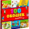 100 окошек - открывай-ка!