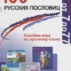 100 русских пословиц. Пособие-игра по русскому языку. Для детей от 7 до 77